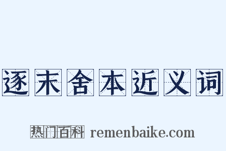 逐末舍本近义词是什么意思的图片